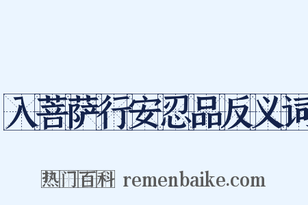 入菩萨行安忍品反义词是什么意思的图片